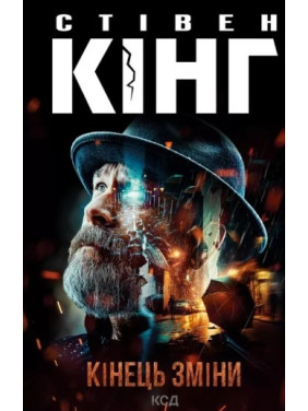 Кінець зміни. Стівен Кінг Кінець зміни. Стівен Кінг