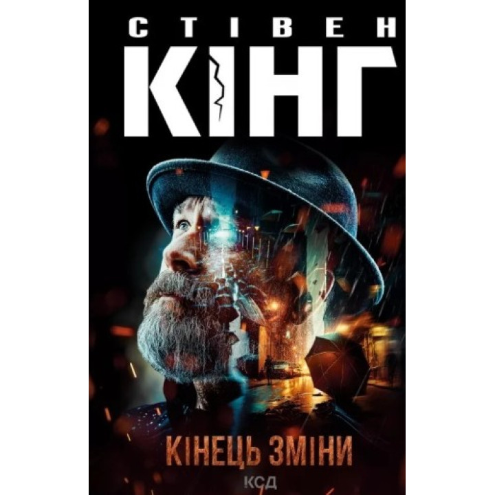 Кінець зміни. Стівен Кінг