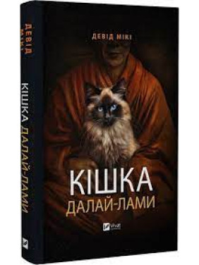 Кішка Далай-лами. Девід Мікі Кішка Далай-лами. Девід Мікі