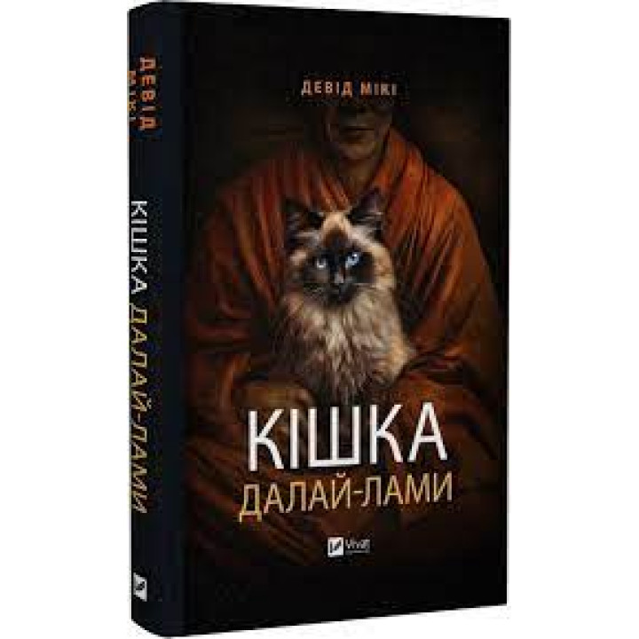 Кішка Далай-лами. Девід Мікі