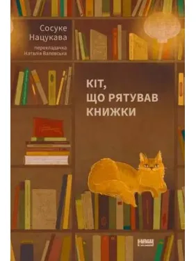 Кіт, що рятував книжки. Сосуке Нацукава Кіт, що рятував книжки. Сосуке Нацукава