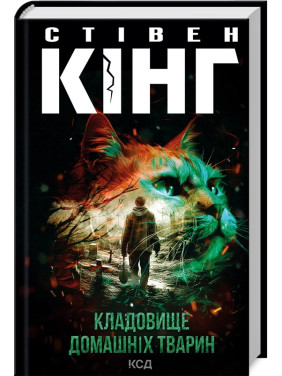 Кладовище домашніх тварин. Стівен Кінг Кладовище домашніх тварин. Стівен Кінг