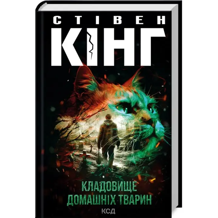 Кладовище домашніх тварин. Стівен Кінг