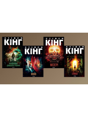 Кладбище домашних животных + Оно + Мизер + Сияние. Стивен Кинг Кладбище домашних животных + Оно + Мизер + Сияние. Стивен Кинг