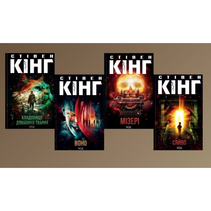 Кладбище домашних животных + Оно + Мизер + Сияние. Стивен Кинг