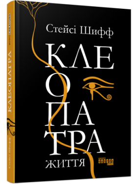 Клеопатра. Життя Стейсі Шифф Клеопатра. Життя Стейсі Шифф