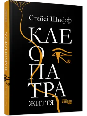 Клеопатра. Життя Стейсі Шифф