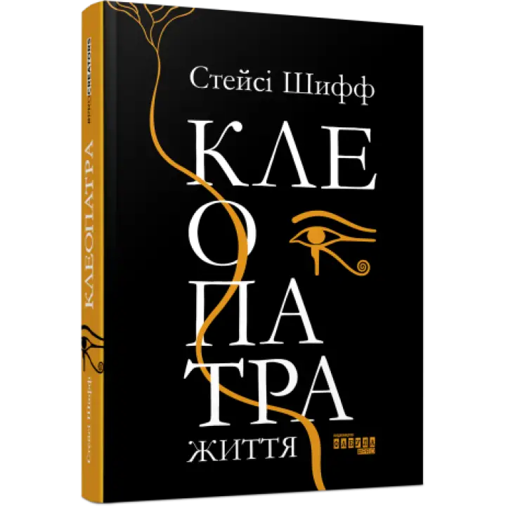 Клеопатра. Життя Стейсі Шифф