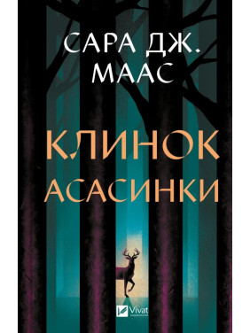 Клинок асасинки (Трон зі скла #0). Сара Дж. Маас Клинок асасинки (Трон зі скла #0). Сара Дж. Маас