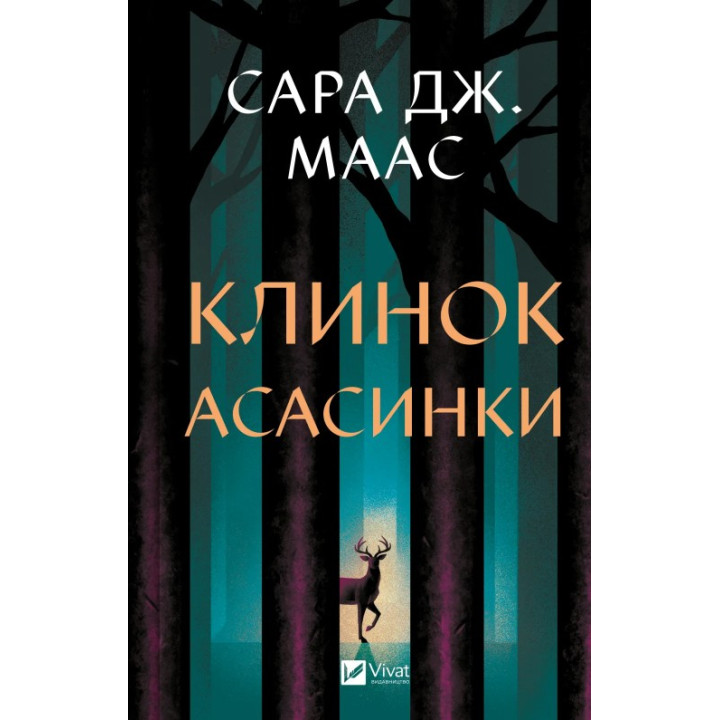Клинок асасинки (Трон зі скла #0). Сара Дж. Маас 