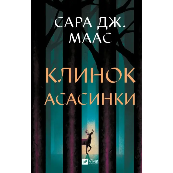 Клинок асасинки (Трон зі скла #0). Сара Дж. Маас 
