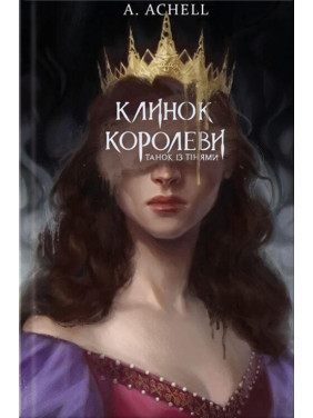 Клинок королеви. Танок із тінями. А. Achell Клинок королеви. Танок із тінями. А. Achell