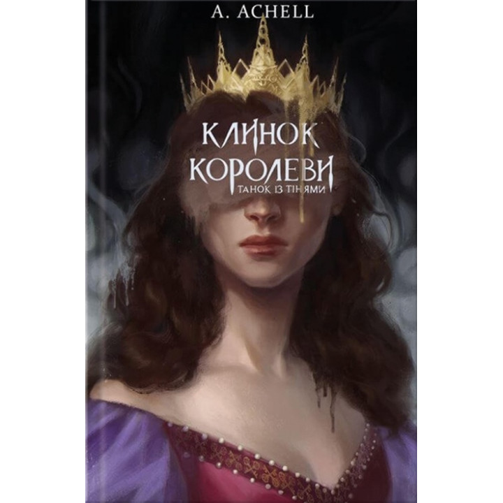 Клинок королеви. Танок із тінями. А. Achell
