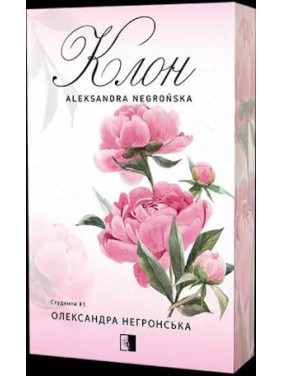 Клон. Книга 1 Олександра Негронська Клон. Книга 1 Олександра Негронська