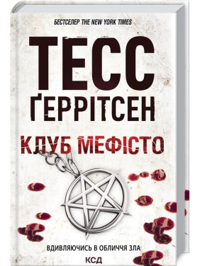 Клуб «Мефісто». Книга 6 Тесс Ґеррітсен Клуб «Мефісто». Книга 6 Тесс Ґеррітсен