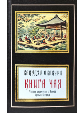 Книга чаю. Ідеали Сходу (збірка). Окакура Какудзо (покет) Книга чаю. Ідеали Сходу (збірка). Окакура Какудзо (покет)
