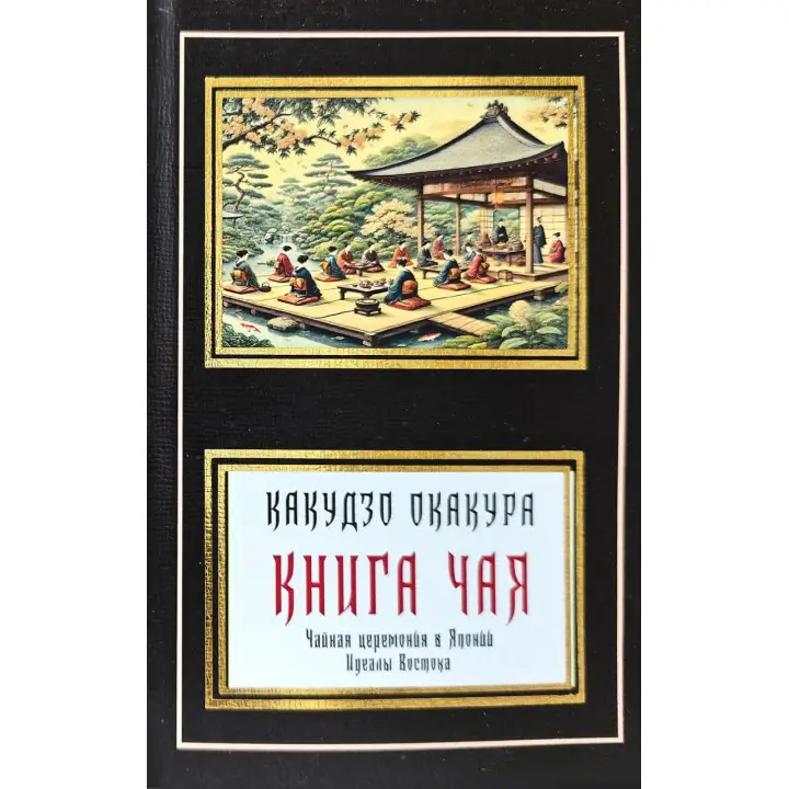 Книга чаю. Ідеали Сходу (збірка). Окакура Какудзо (покет)