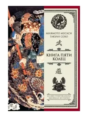 Книга п'яти кілець Міямото Мусасі Книга п'яти кілець Міямото Мусасі