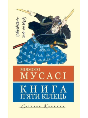 Книга пяти колец. Миямото Мусаси (Мировая Классика, укр.язык)