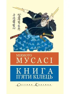 Книга п'яти кілець. Міямото Мусасі (Світова Класика,укр.мова)