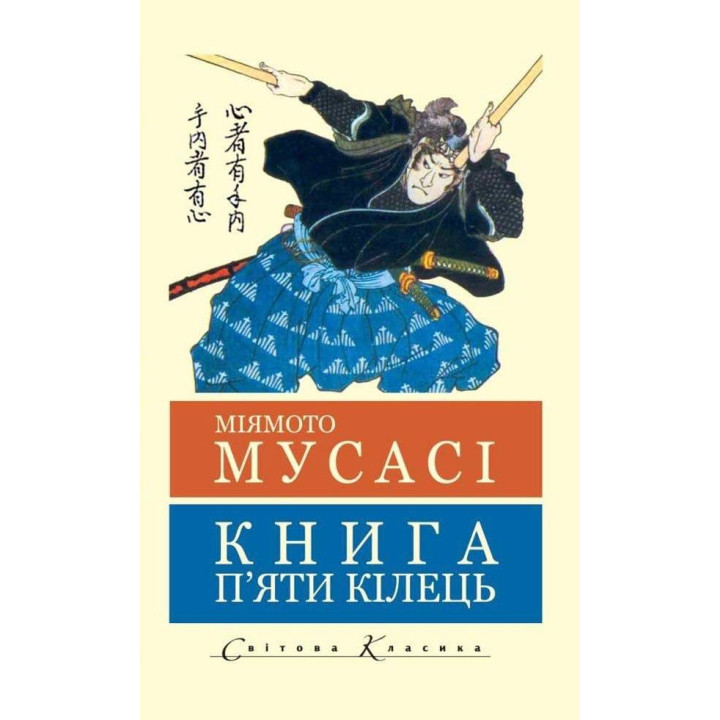 Книга пяти колец. Миямото Мусаси (Мировая Классика, укр.язык)