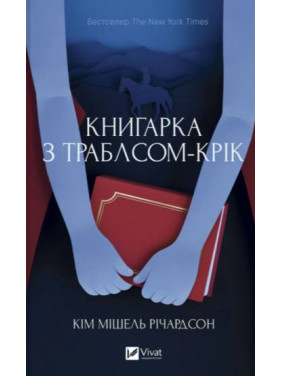 Книгарка з Траблсом-Крік. Кім Мішель Річардсон Книгарка з Траблсом-Крік. Кім Мішель Річардсон