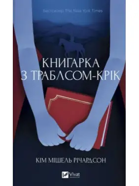 Книгарка з Траблсом-Крік. Кім Мішель Річардсон