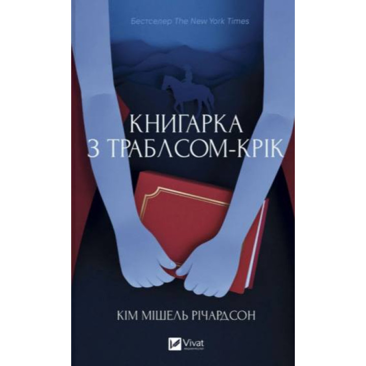 Книгарка з Траблсом-Крік. Кім Мішель Річардсон