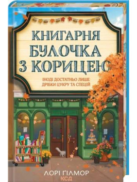 Книжный магазин «Булочка с корицей». Гавань Мечты. Книга 2. Лори Гилмор