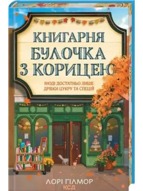 Книжный магазин «Булочка с корицей». Гавань Мечты. Книга 2. Лори Гилмор Книжный магазин «Булочка с корицей». Гавань Мечты. Книга 2. Лори Гилмор