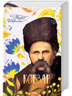 Кобзар Т. Шевченко Кобзар Т. Шевченко