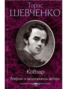 Кобзар. Вперше зі щоденником автора. Т. Шевченко Кобзар. Вперше зі щоденником автора. Т. Шевченко