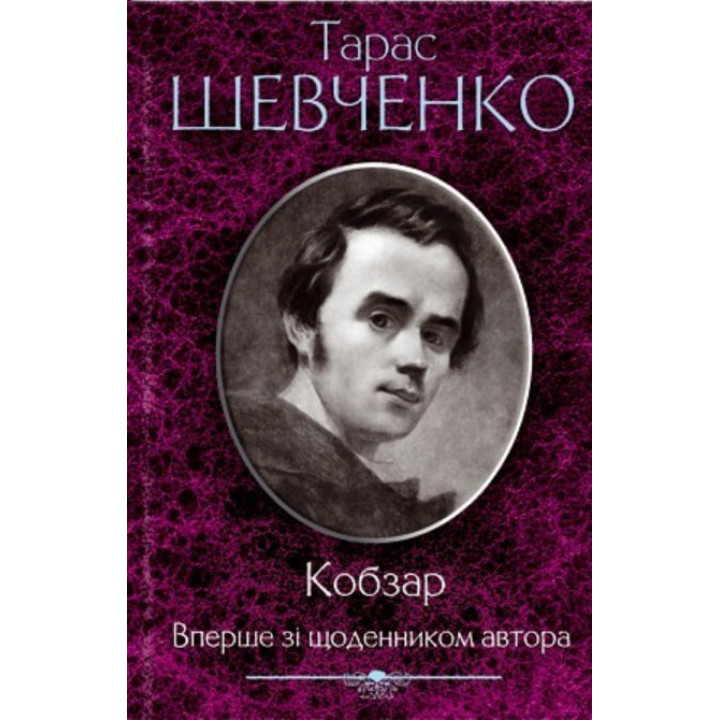 Кобзар. Вперше зі щоденником автора. Т. Шевченко