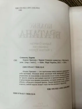 Кодекс Братана Стинсон Барни
