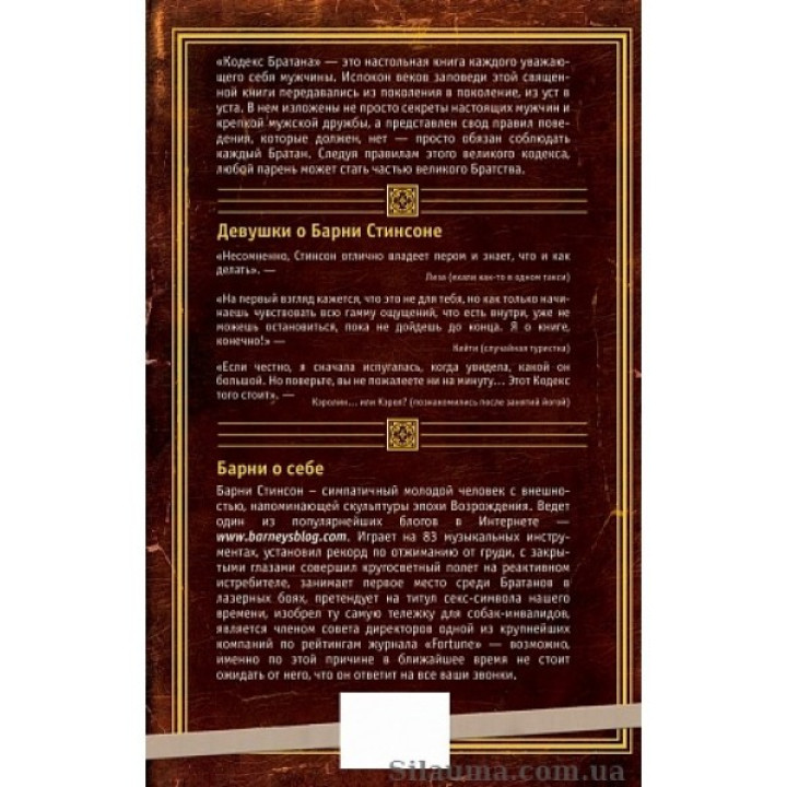 Кодекс Братана Стинсон Барни