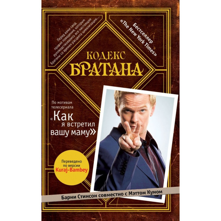 Кодекс Братана Стинсон Барни