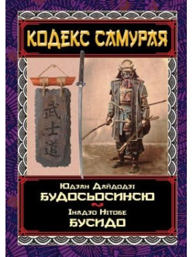 Кодекс самурая. Будосьосинью. Бусидо Кодекс самурая. Будосьосинью. Бусидо