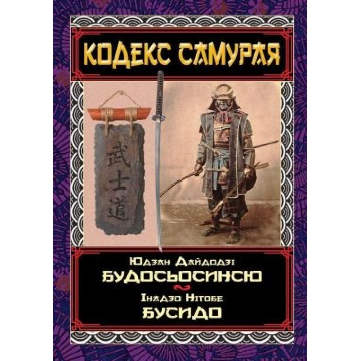 Кодекс самурая. Будосьосинсю. Бусидо