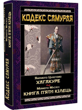 Кодекс самурая: Хагакуре. Книга п'яти кілець. Ямамото Цунетомо, Міямото Мусасі Кодекс самурая: Хагакуре. Книга п'яти кілець. Ямамото Цунетомо, Міямото Мусасі