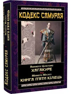 Кодекс самурая: Хагакуре. Книга п'яти кілець. Ямамото Цунетомо, Міямото Мусасі