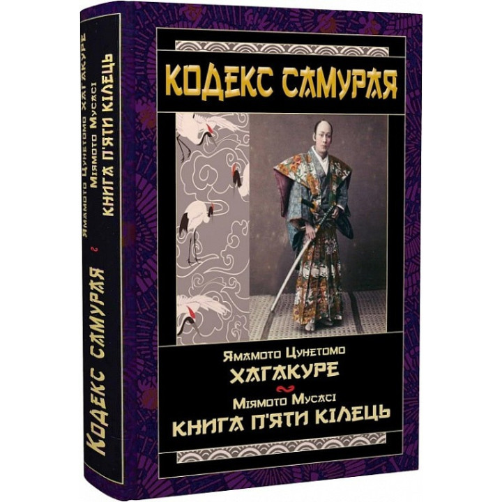 Кодекс самурая: Хагакуре. Книга п'яти кілець. Ямамото Цунетомо, Міямото Мусасі