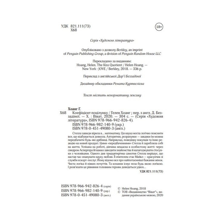 Коефіцієнт поцілунку. Гелен Хоанг