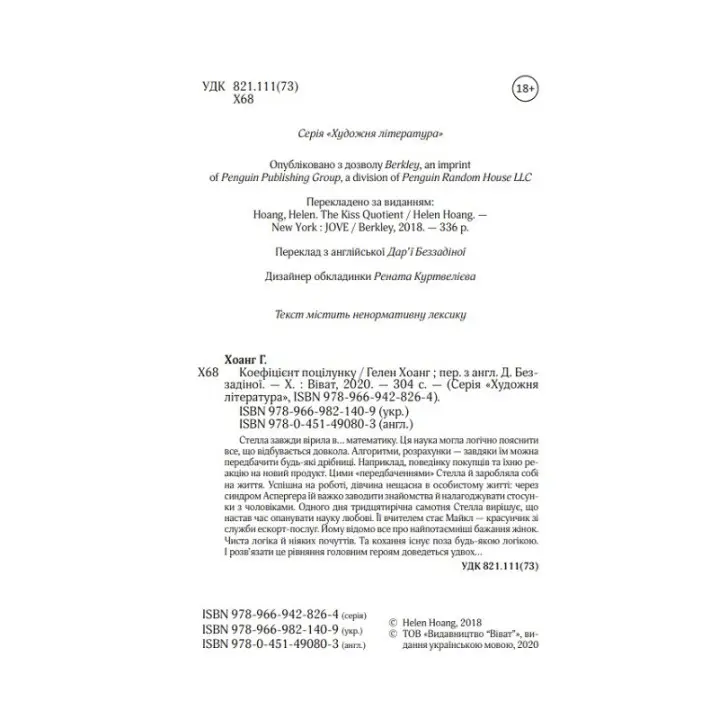 Коефіцієнт поцілунку. Гелен Хоанг