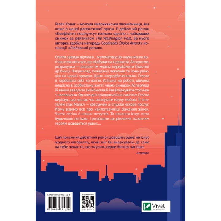 Коефіцієнт поцілунку. Гелен Хоанг