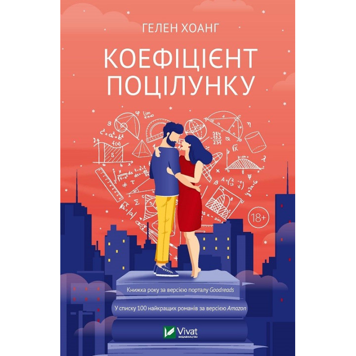 Коефіцієнт поцілунку. Гелен Хоанг