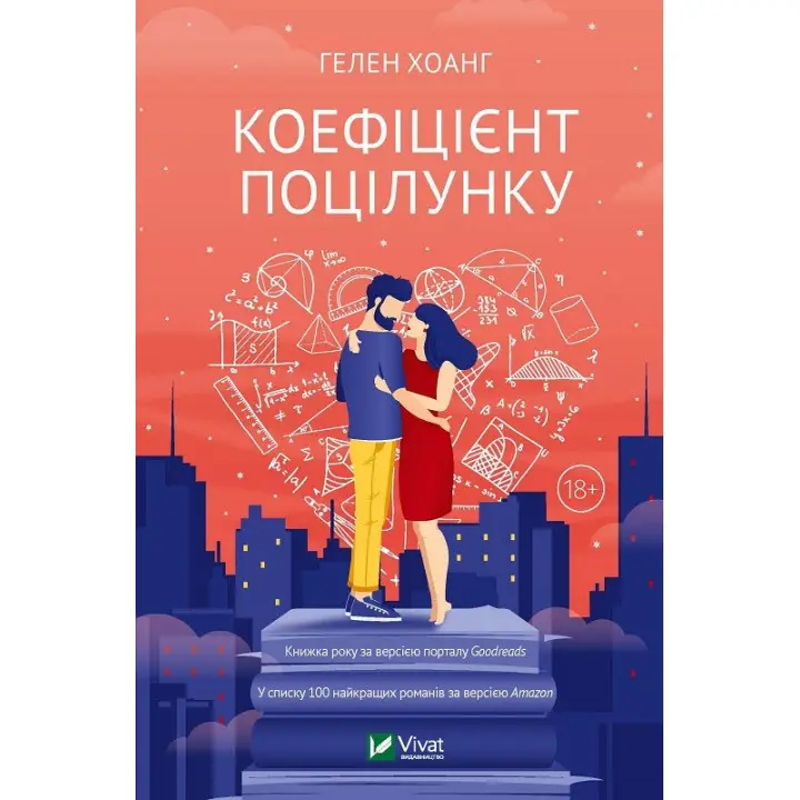 Коефіцієнт поцілунку. Гелен Хоанг
