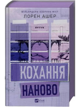 Кохання наново. Лорен Ашер Кохання наново. Лорен Ашер
