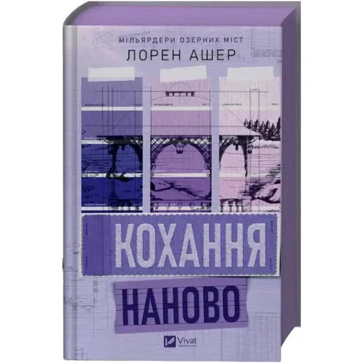 Любовь заново. Лорен Ашер