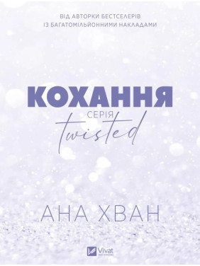 Кохання (Twisted #1). Ана Хуанг Кохання (Twisted #1). Ана Хуанг