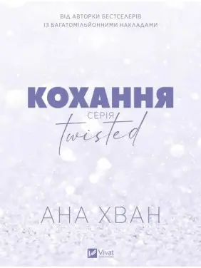Кохання (Twisted #1). Ана Хуанг Кохання (Twisted #1). Ана Хуанг
